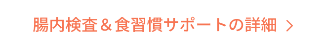 腸内検査＆食習慣サポートの詳細
