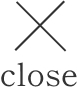 閉じる